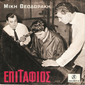 Μίκης Θεοδωράκης Επιτάφιος