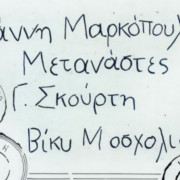Οι ΜΕΤΑΝΑΣΤΕΣ του Γιάννη Μαρκόπουλου