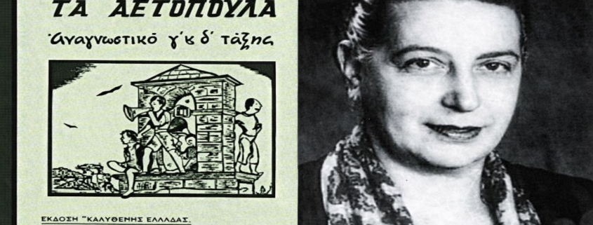 Το Φροντιστήριο της Τύρνας, τα “Αετόπουλα” και η Ρόζα Ιμβριώτη