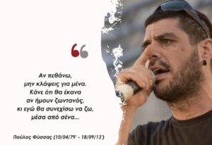 Η θυσία του Παύλου Φύσσα δεν πήγε χαμένη
